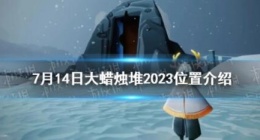 光遇7月14日大蜡烛堆分别在哪里 光遇7月14日大蜡烛堆2023位置介绍