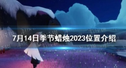 光遇7月14日季节蜡烛在哪里 光遇7月14日季节蜡烛2023位置介绍