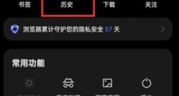 QQ浏览器如何清除历史记录 QQ浏览器清除历史记录方法分享