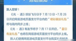 光遇夏日有友节活动有什么内容 光遇有友节活动上线时间介绍