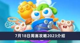 保卫萝卜47月18日周赛攻略怎么玩 保卫萝卜47月18日周赛攻略2023介绍