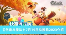 创造与魔法7月19日最新兑换码是什么 7月19日兑换码2023介绍