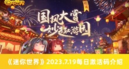 迷你世界7.19每日激活码有哪些 迷你世界2023.7.19每日激活码介绍