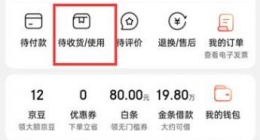 京东怎么查看物流信息 京东查看物流信息方法分享