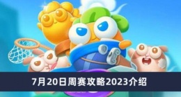 保卫萝卜47月20日周赛怎么玩 保卫萝卜47月20日周赛攻略2023介绍