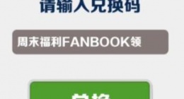 地铁跑酷7月20日最新兑换码是什么 地铁跑酷7月20日最新兑换码分享