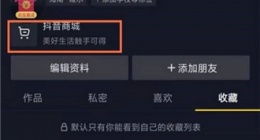 抖音极速版购物车在哪里 抖音极速版购物车查看方法