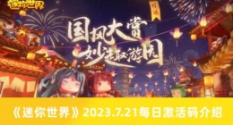 迷你世界7.21每日激活码有哪些 迷你世界7.21每日激活码介绍