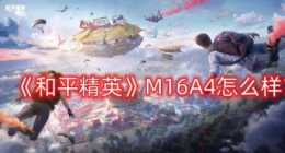 和平精英M16A4怎么样 和平精英M16A4突击步枪介绍