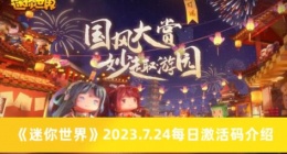 迷你世界7.24每日激活码有哪些 迷你世界2023.7.24每日激活码介绍