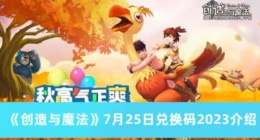 创造与魔法7月25日最新兑换码是什么 7月25日兑换码2023介绍