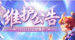 梦幻西游网页版2023年7.25更新了什么 7月25日更新内容公告