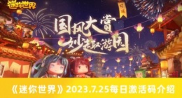 迷你世界7.25每日激活码有哪些 迷你世界7.25每日激活码2023介绍