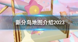 蛋仔派对新分岛地图有哪些 蛋仔派对新分岛地图介绍2023