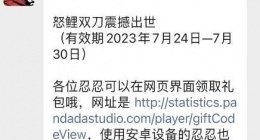 忍者必须死3兑换码7月25日是什么 7.25礼包激活码领取2023