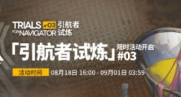 明日方舟2023引航者试炼活动怎么玩 明日方舟2023引航者试炼活动介绍