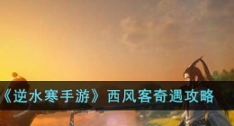 逆水寒手游西风客奇遇怎么过 逆水寒手游西风客奇遇攻略