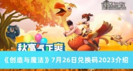 创造与魔法7月26日兑换码是什么 创造与魔法7月26日兑换码2023介绍