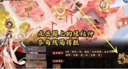 阴阳师夏境巡游sp缘结神残局得胜怎么打 sp缘结神残局得胜通关阵容推荐