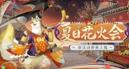 阴阳师夏日花火会活动怎么玩 阴阳师夏日花火会活动介绍