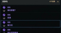 命运方舟寂静岛强力石任务怎么做 命运方舟寂静岛强力石位置攻略