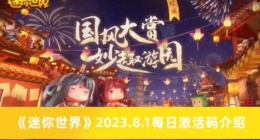 迷你世界8.1每日激活码有哪些 迷你世界2023.8.1每日激活码介绍