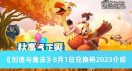 创造与魔法8月1日兑换码是什么 创造与魔法8月1日兑换码2023介绍