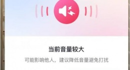 抖音外放音量较大提示功能怎么开启 抖音外放音量较大提示功能开启方法