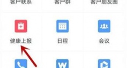 企业微信怎么进行健康上报 企业微信健康上报的方法