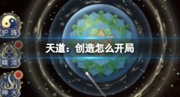 天道创造怎么开局 天道创造新手开局攻略