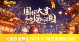 迷你世界8.7每日激活码有哪些 迷你世界2023.8.7每日激活码介绍