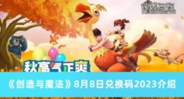 创造与魔法8月8日兑换码是什么 创造与魔法8月8日兑换码2023介绍