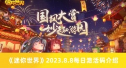 迷你世界8.8每日激活码有哪些 迷你世界2023.8.8每日激活码介绍