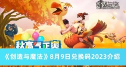 创造与魔法8月9日兑换码是什么 创造与魔法8月9日兑换码2023介绍