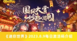 迷你世界8.9每日激活码有哪些 迷你世界2023.8.9每日激活码介绍