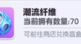 蛋仔派对潮流纤维有什么用 蛋仔派对潮流纤维使用方法