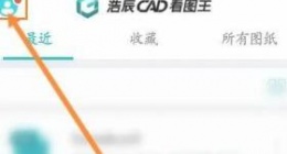 CAD看图王如何开启正式账户 CAD看图王开启正式账户的方法