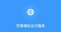 12306网上自助办理流程是什么 12306网上自助办理操作步骤