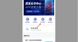 国家反诈中心app怎么设置拦截 国家反诈中心拦截教程