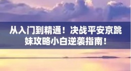 决战平安京新手怎么玩 决战平安京跳妹攻略小白逆袭指南