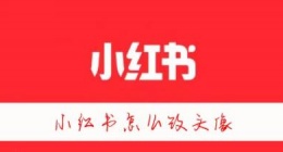 小红书怎么改头像 小红书改头像教程