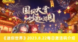 迷你世界2023.8.23每日激活码有哪些 迷你世界8.23每日激活码介绍