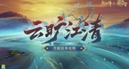 阴阳师全新结界皮肤怎么样 阴阳师全新结界皮肤·云旷江清介绍