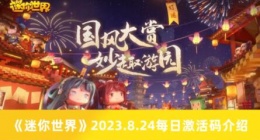 迷你世界8.25每日激活码有哪些 迷你世界8.25每日激活码介绍