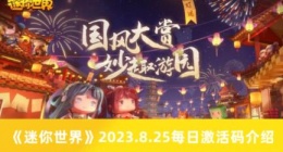 迷你世界8.26每日激活码有哪些 迷你世界2023.8.26每日激活码介绍