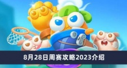 保卫萝卜4周赛8月29日怎么玩 保卫萝卜4周赛8月29日攻略2023介绍