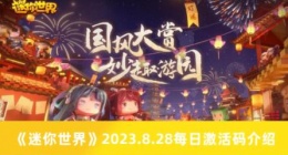 迷你世界8.29每日激活码有哪些 迷你世界2023.8.29每日激活码介绍