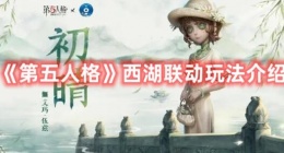 第五人格西湖联动怎么玩 第五人格西湖联动玩法详细全面讲解介绍