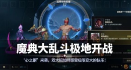 lol全新模式魔典大乱斗什么时候开放 lol全新模式魔典大乱斗开放时间介绍