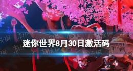 迷你世界8月30日礼包兑换码有哪些 迷你世界2023年8月30日礼包兑换码